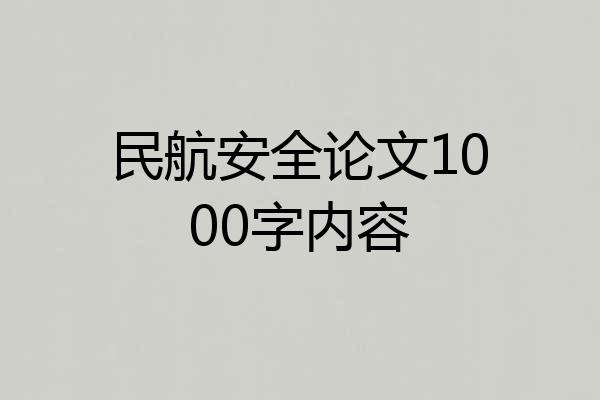 民航安全论文1000字内容