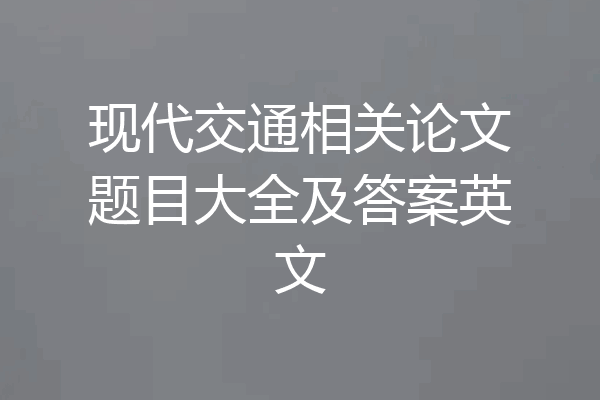 现代交通相关论文题目大全及答案英文
