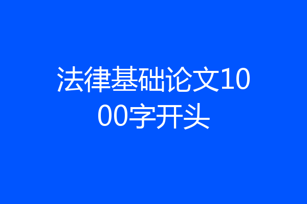 法律基础论文1000字开头