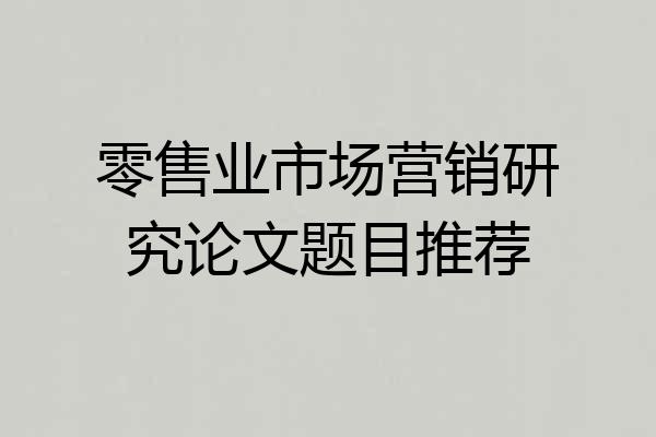 零售业市场营销研究论文题目推荐