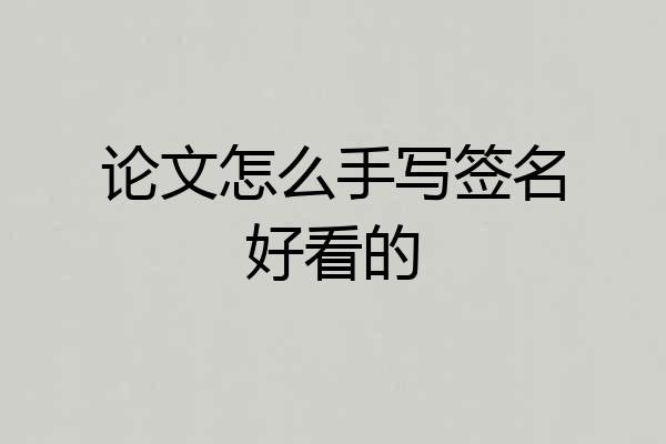 论文怎么手写签名好看的