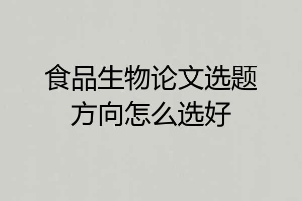 食品生物论文选题方向怎么选好