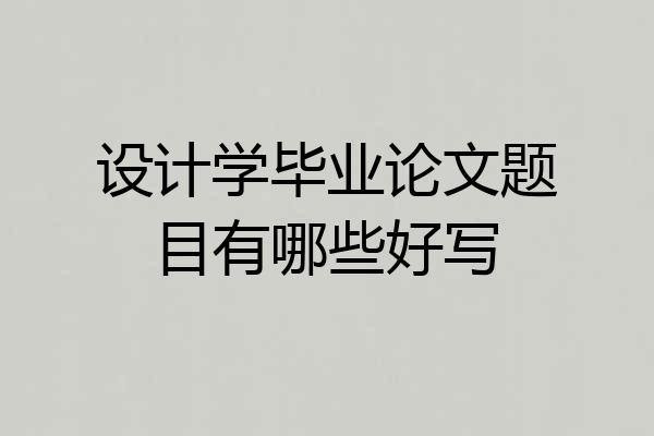 设计学毕业论文题目有哪些好写