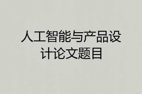 人工智能与产品设计论文题目