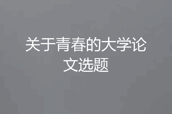 关于青春的大学论文选题