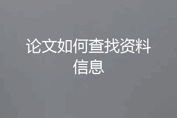 论文如何查找资料信息
