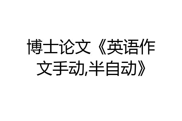 博士论文《英语作文手动,半自动》