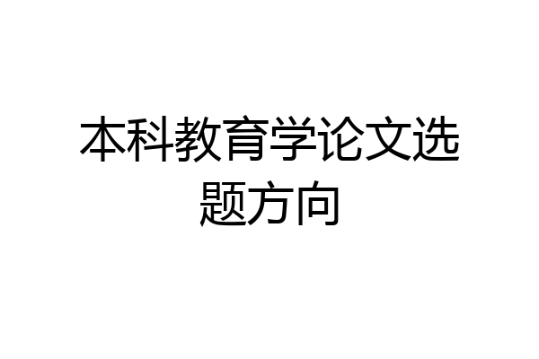 本科教育学论文选题方向