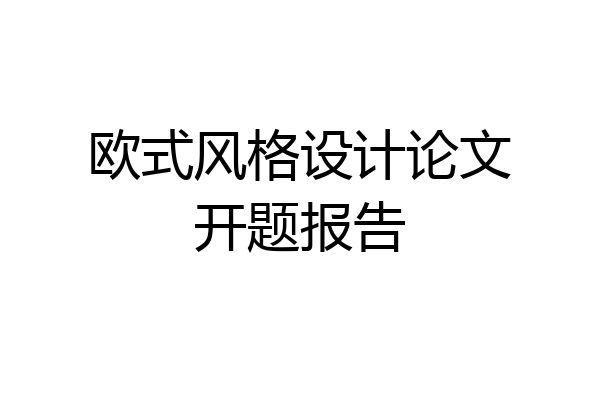 欧式风格设计论文开题报告