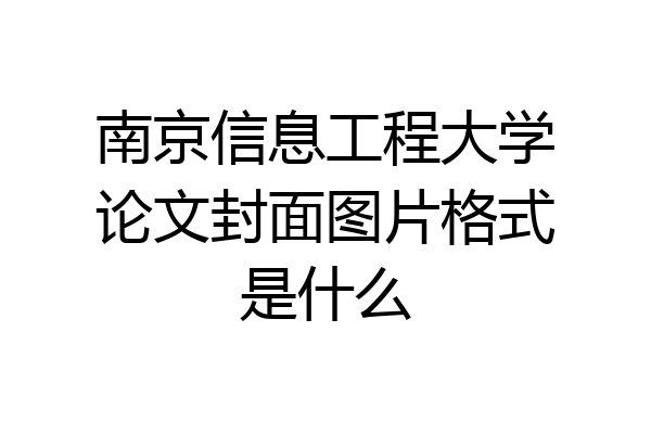 南京信息工程大学论文封面图片格式是什么