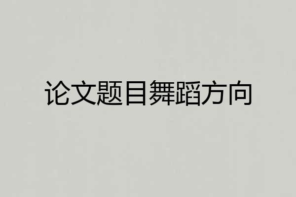 论文题目舞蹈方向