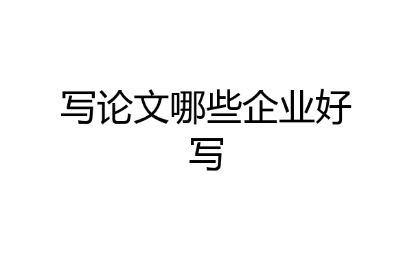 写论文哪些企业好写