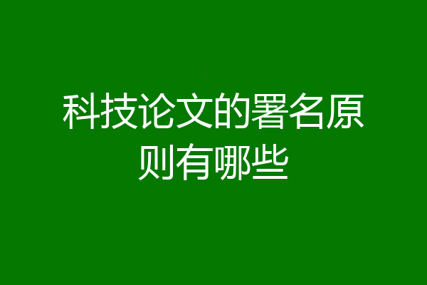 科技论文的署名原则有哪些