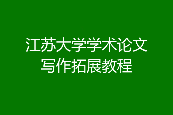 江苏大学学术论文写作拓展教程