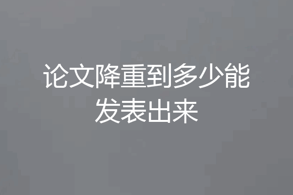 论文降重到多少能发表出来