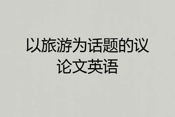 以旅游为话题的议论文英语