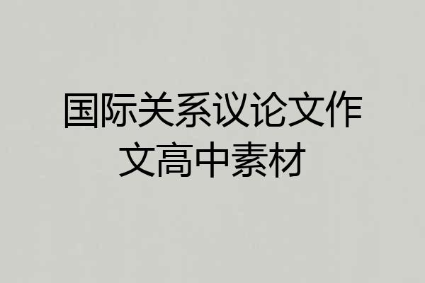 国际关系议论文作文高中素材