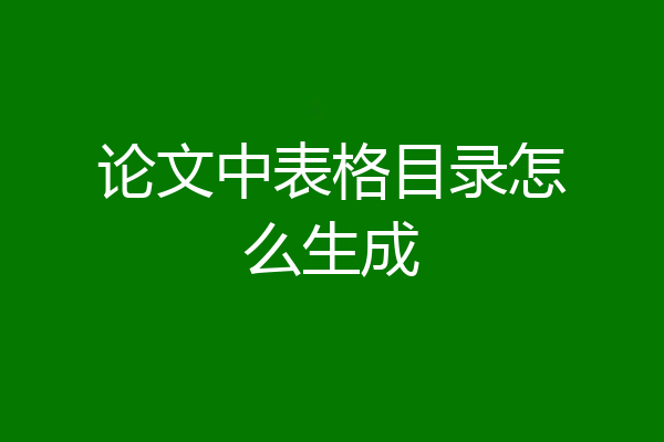 论文中表格目录怎么生成