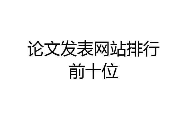 论文发表网站排行前十位