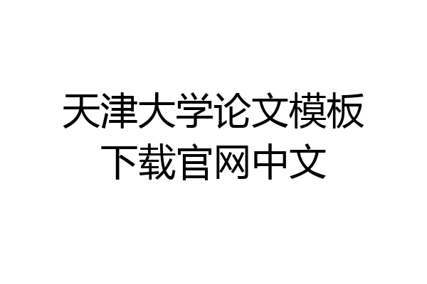 天津大学论文模板下载官网中文