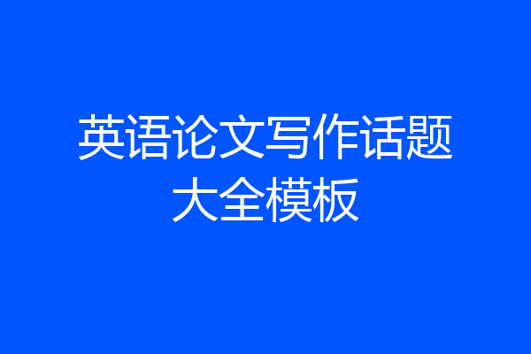 英语论文写作话题大全模板