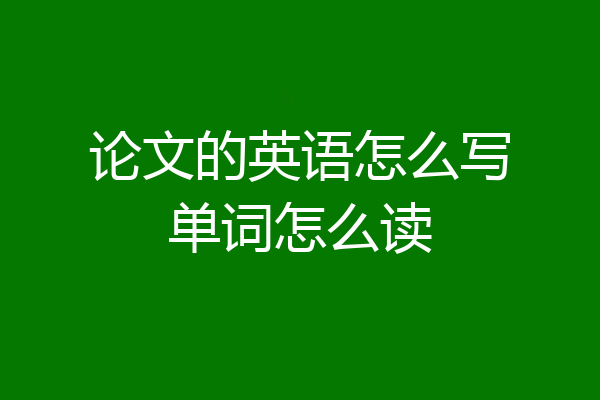论文的英语怎么写单词怎么读