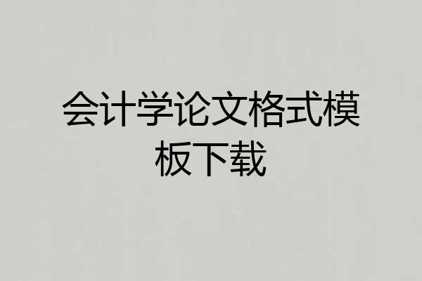 会计学论文格式模板下载