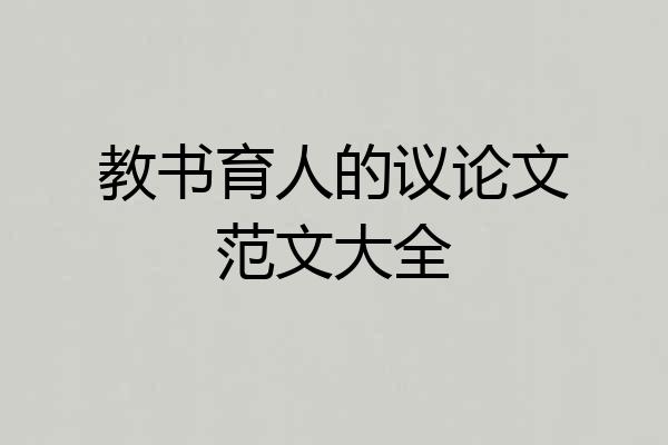 教书育人的议论文范文大全