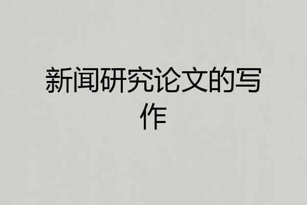 新闻研究论文的写作