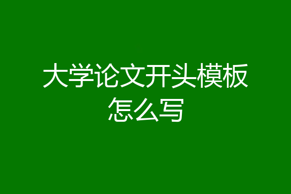 大学论文开头模板怎么写