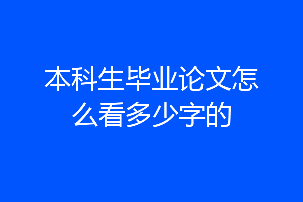 本科生毕业论文怎么看多少字的