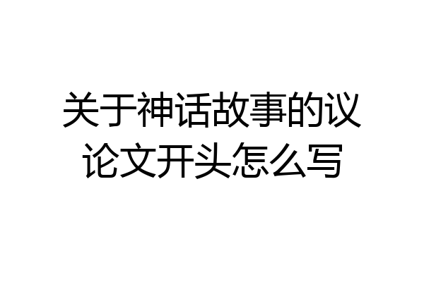关于神话故事的议论文开头怎么写