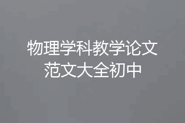 物理学科教学论文范文大全初中