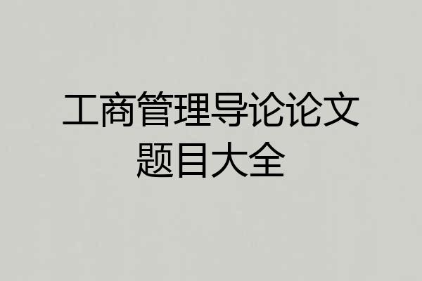 工商管理导论论文题目大全