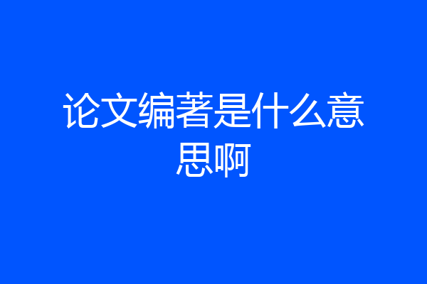 论文编著是什么意思啊