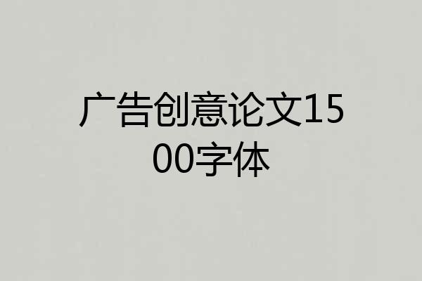 广告创意论文1500字体