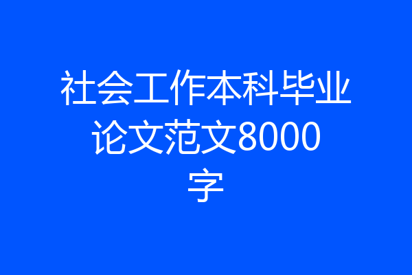 社会工作本科毕业论文范文8000字