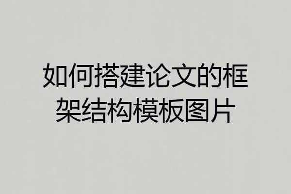 如何搭建论文的框架结构模板图片