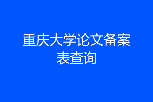 重庆大学论文备案表查询
