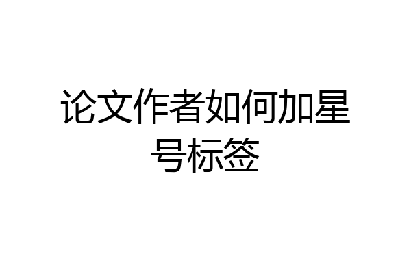 论文作者如何加星号标签