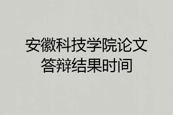 安徽科技学院论文答辩结果时间