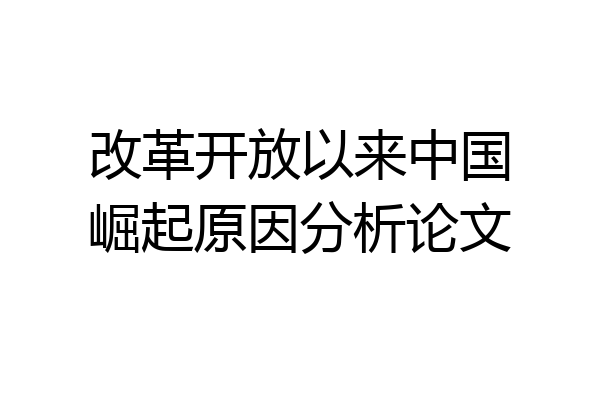 改革开放以来中国崛起原因分析论文