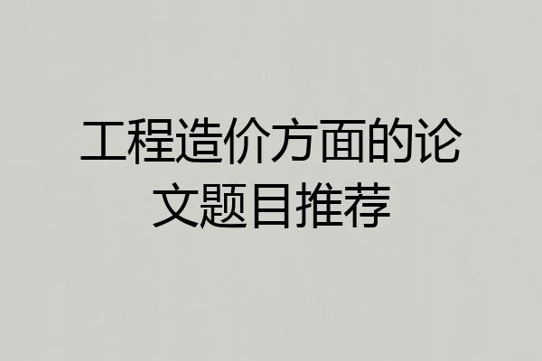 工程造价方面的论文题目推荐