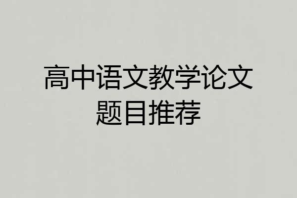 高中语文教学论文题目推荐