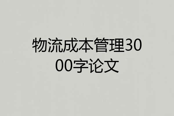 物流成本管理3000字论文
