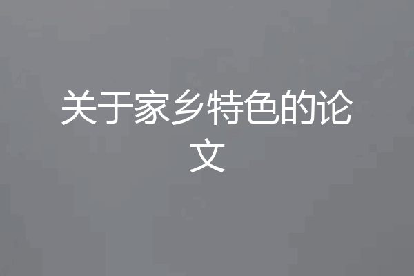关于家乡特色的论文