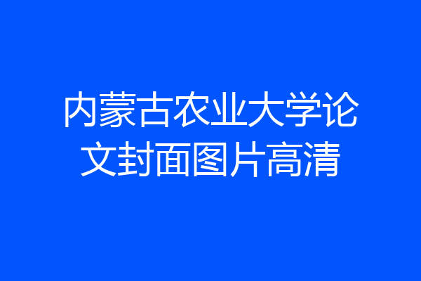 内蒙古农业大学论文封面图片高清