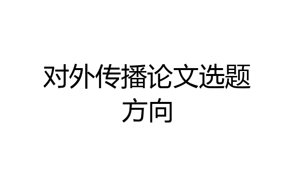 对外传播论文选题方向