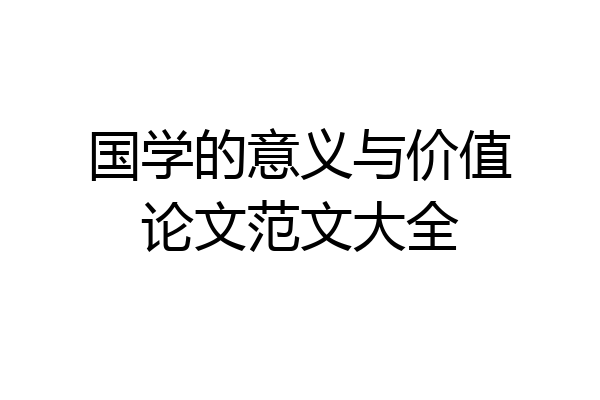 国学的意义与价值论文范文大全