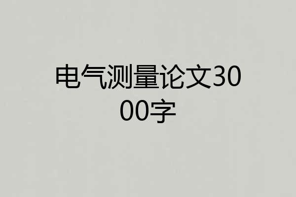 电气测量论文3000字